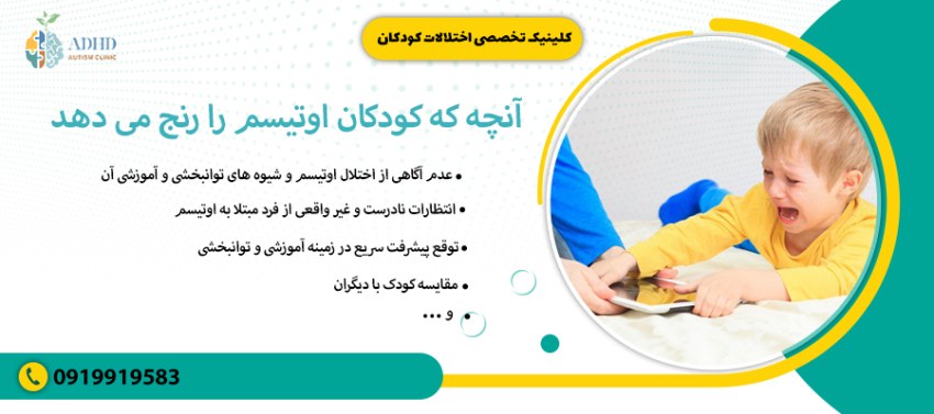 آنچه که کودکان اوتیسم را رنج می دهد !